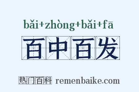 百中百发是什么意思的图片